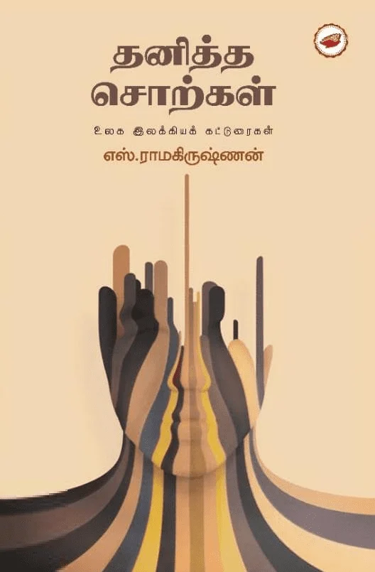 தனித்த சொற்கள்