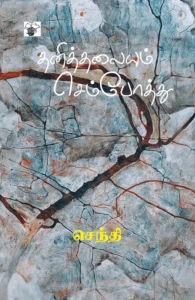 தனித்தலையும் செம்போத்து