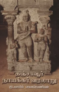தஞ்சாவூர் நாயக்கர் வரலாறு