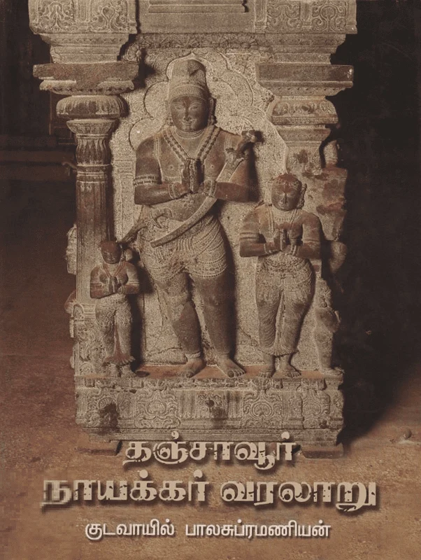 தஞ்சாவூர் நாயக்கர் வரலாறு