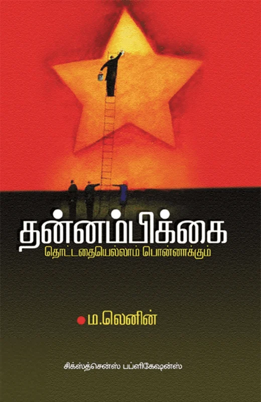 தன்னம்பிக்கை (சிக்ஸ்த் சென்ஸ் பப்ளிகேஷன்ஸ்)