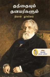 தந்தையும் தனயர்களும்