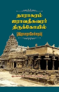 தாராசுரம் ஐராவதீசுவரர் திருக்கோயில்