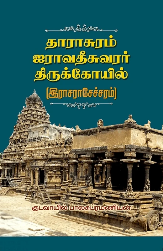 தாராசுரம் ஐராவதீசுவரர் திருக்கோயில்
