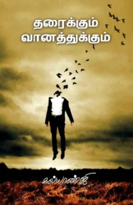 தரைக்கும் வானத்துக்கும்