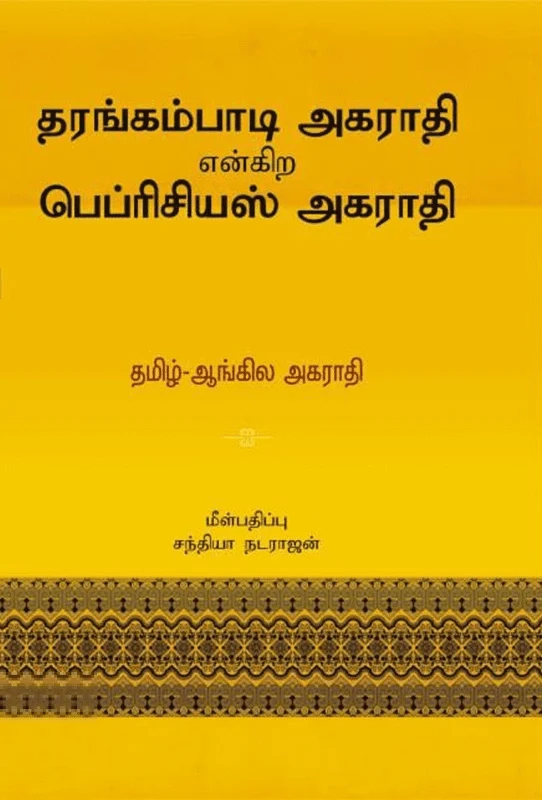 தரங்கம்பாடி அகராதி என்கிற பெப்ரிசியஸ் அகராதி
