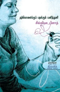 தற்கொலைக்குப் பறக்கும் பனித்துளி