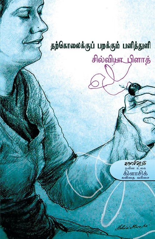 தற்கொலைக்குப் பறக்கும் பனித்துளி