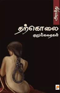 தற்கொலை குறுங்கதைகள்