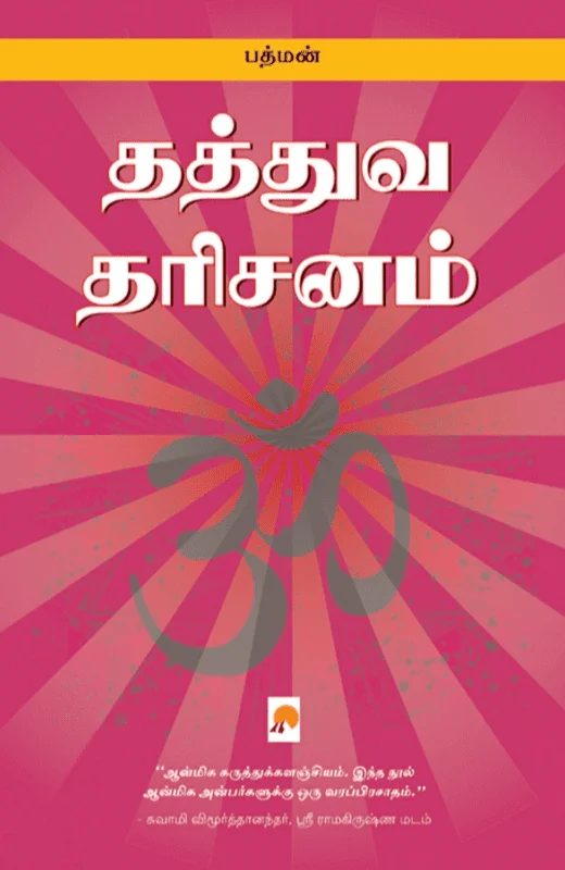 தத்துவ தரிசனங்கள்