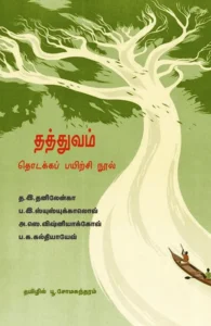 தத்துவம்: தொடக்கப் பயிற்சி நூல்