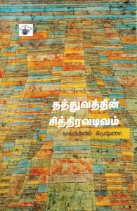 தத்துவத்தின் சித்திரவடிவம்