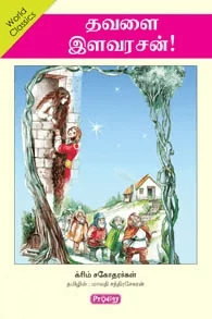 தவளை இளவரசன் (ப்ராடிஜி தமிழ்)