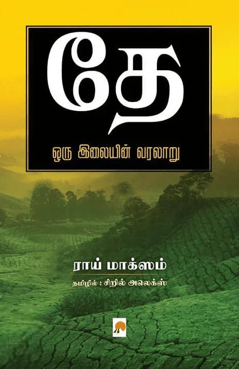 தே: ஒரு இலையின் வரலாறு