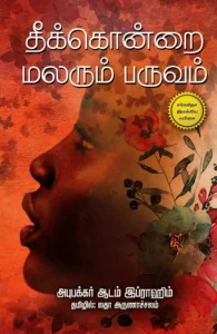 தீக்கொன்றை மலரும் பருவம்