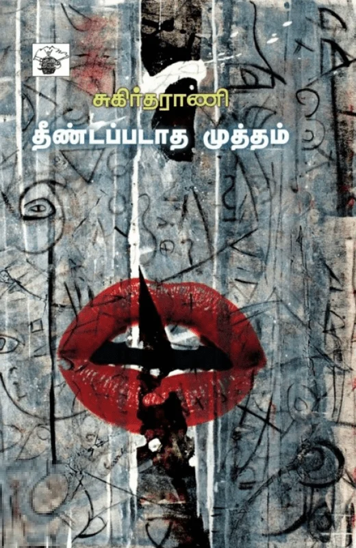 தீண்டப்படாத முத்தம்