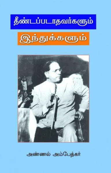 தீண்டப்படாதவர்களும் இந்துக்களும்