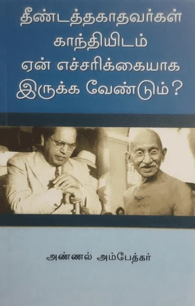 தீண்டத்தகாதவர்கள் காந்தியிடம் ஏன் எச்சரிக்கையாக இருக்க வேண்டும்?