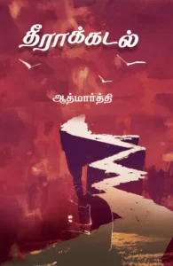 தீராக்கடல்