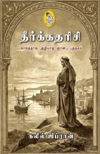 தீர்க்கதரிசி (நற்றிணை)