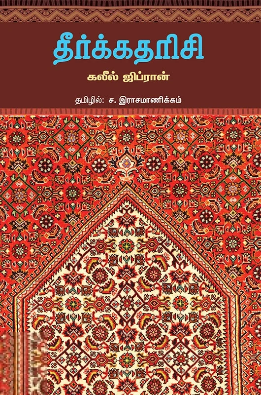 தீர்க்கதரிசி (சந்தியா பதிப்பகம்)