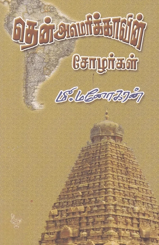 தென்அமெரிக்காவின் சோழர்கள்