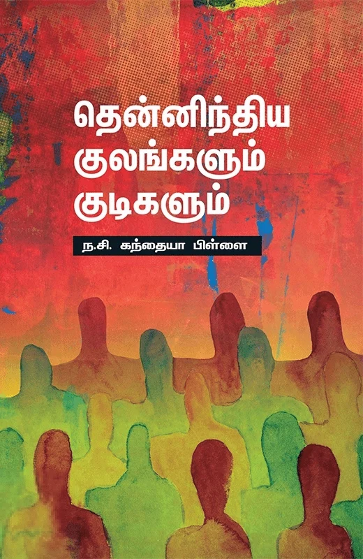 தென்னிந்திய குலங்களும் குடிகளும்