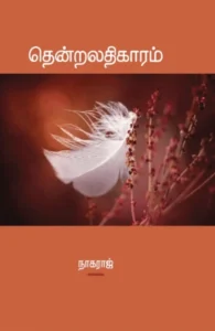 தென்றலதிகாரம்