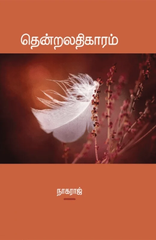 தென்றலதிகாரம்