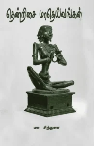 தென்றிசை மாதெய்வங்கள்