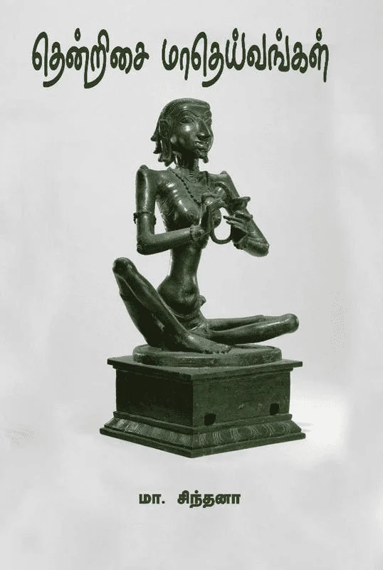 தென்றிசை மாதெய்வங்கள்