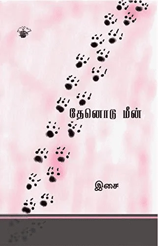தேனொடு மீன்