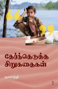 தேர்ந்தெடுத்த சிறுகதைகள் (வாஸந்தி)