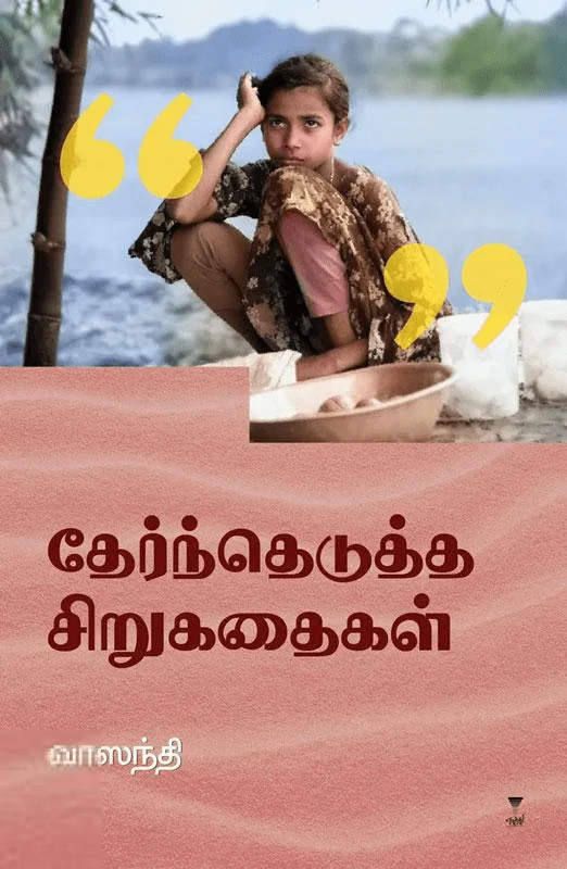 தேர்ந்தெடுத்த சிறுகதைகள் (வாஸந்தி)