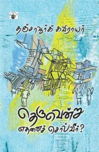 தெருவென்று எதனை சொல்வீர்