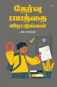 தேர்வு பயத்தை விரட்டுங்கள்!
