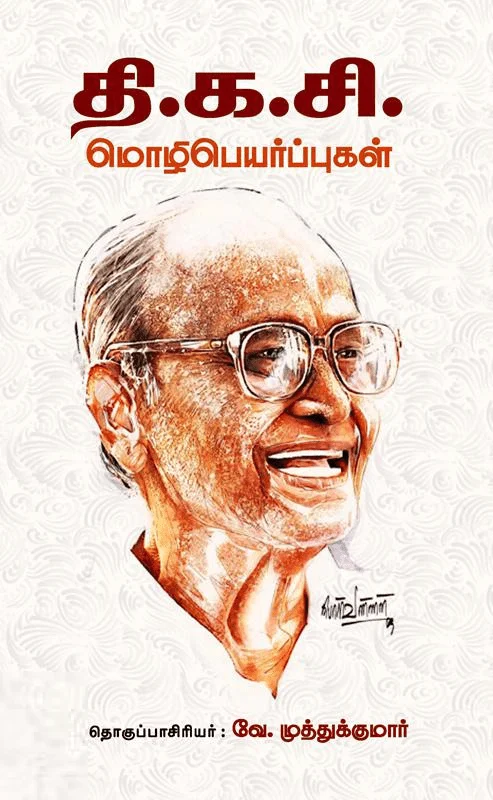தி. க. சி. மொழிபெயர்ப்புகள்