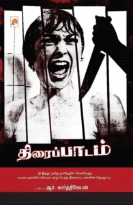 திரைப்பாடம்