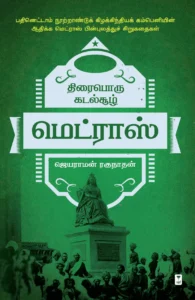 திரைபொரு கடல்சூழ் மெட்ராஸ்