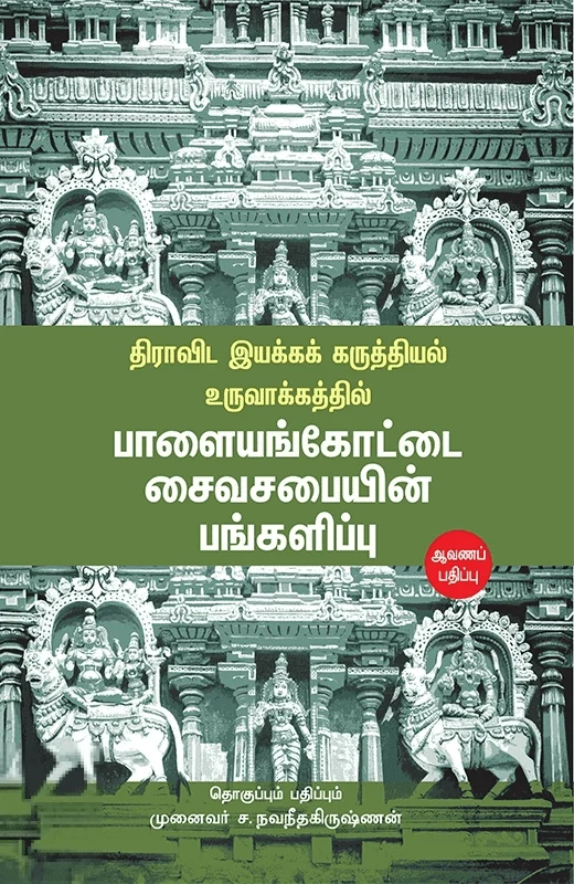 திராவிட இயக்கக் கருத்தியல் உருவாக்கத்தில் பாளையங்கோட்டை சைவசபையின் பங்களிப்பு