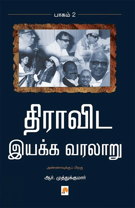 திராவிட இயக்க வரலாறு (பாகம் 2)