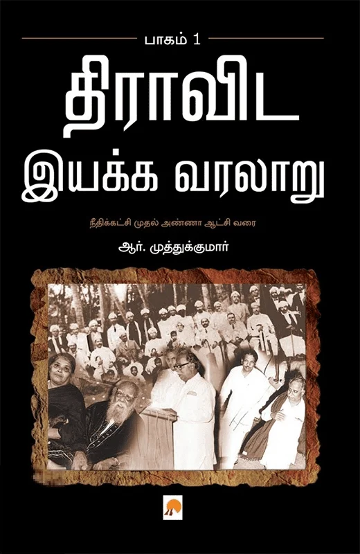 திராவிட இயக்க வரலாறு (பாகம் 1)