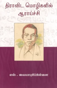 திராவிட மொழிகளில் ஆராய்ச்சி