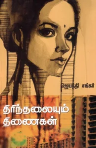 திரிந்தலையும் திணைகள்