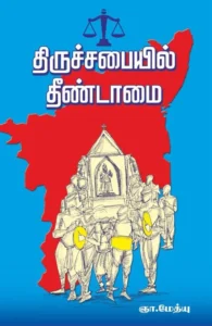 திருச்சபையில் தீண்டாமை