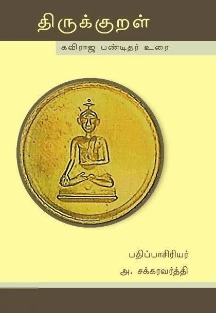 திருக்குறள்: கவிராஜ பண்டிதர் உரை