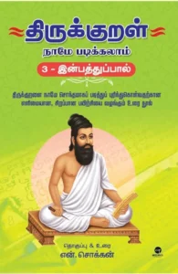 திருக்குறள் நாமே படிக்கலாம் (இன்பத்துப்பால்)