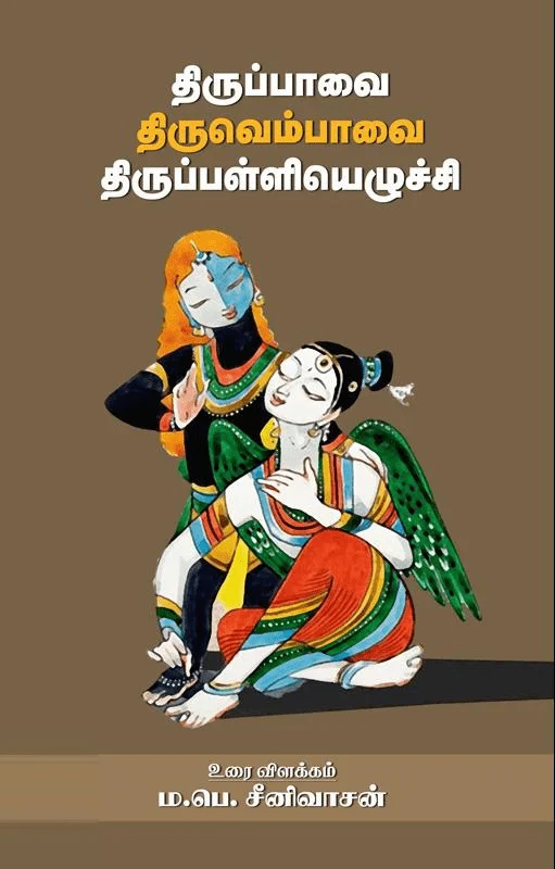 திருப்பாவை திருவெம்பாவை திருப்பள்ளியெழுச்சி