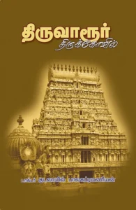 திருவாரூர் திருக்கோயில்