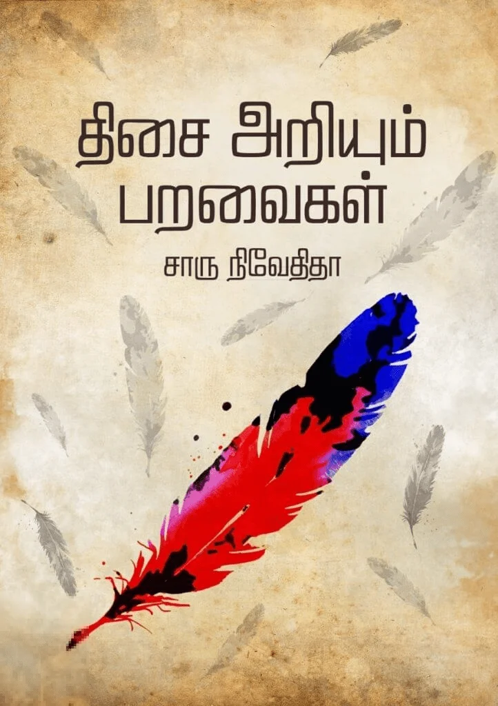 திசை அறியும் பறவைகள் (எழுத்து பிரசுரம்)